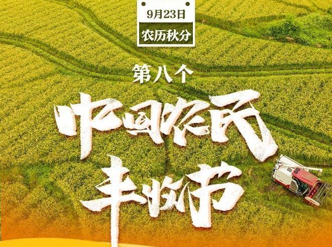 我國(guó)迎來(lái)第八個(gè)中國(guó)農(nóng)民豐收節(jié)