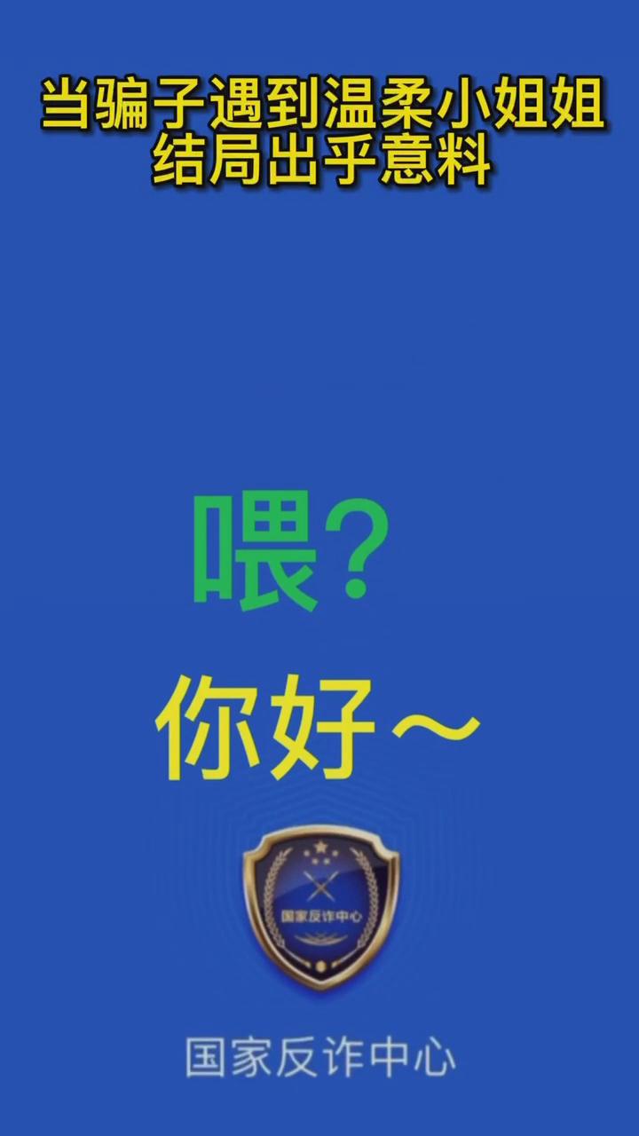 【最佛系反詐】當(dāng)騙子遇到溫柔的小姐姐，結(jié)局有點(diǎn)出乎意料