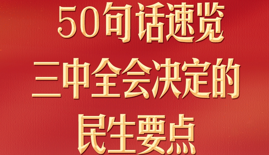 50句話，速覽三中全會決定的民生要點
