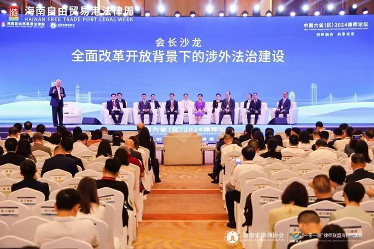 中南六?。▍^(qū)）2024律師論壇在瓊舉行