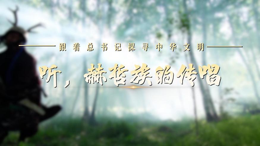 跟著總書記探尋中華文明·非遺篇丨聽，赫哲族的傳唱