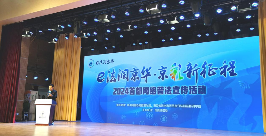 “e法潤京華·京彩新征程”2024首都網(wǎng)絡普法活動舉行