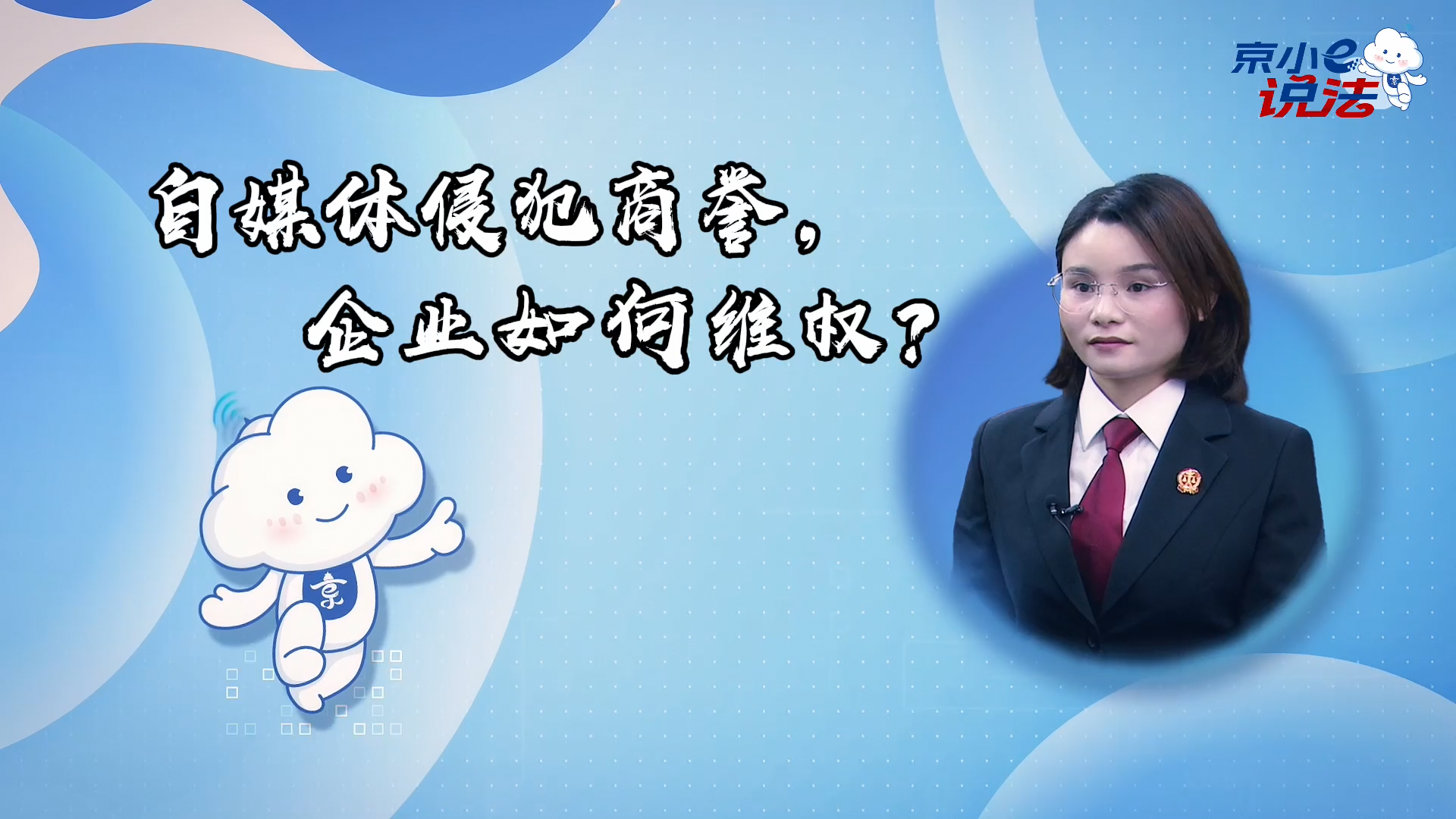 京小e說法 | 自媒體侵犯商譽，企業(yè)如何維權？
