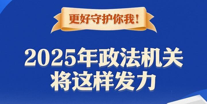 更好守護(hù)你我！2025年政法機(jī)關(guān)將這樣發(fā)力
