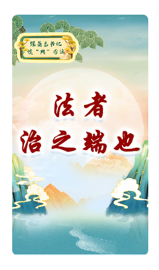 法者，治之端也