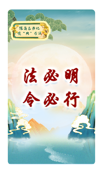 法必明、令必行