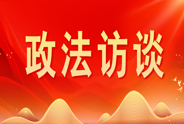 浙江省委常委、政法委書記王成國:加快推進(jìn)新時(shí)代政法工作現(xiàn)代化