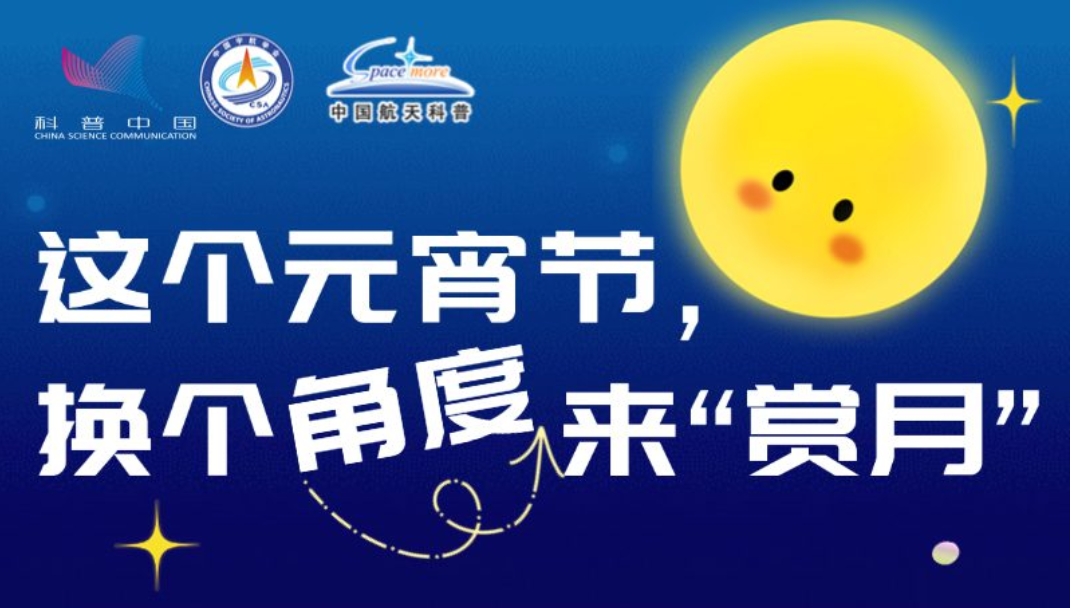 這個元宵節(jié)，換個角度來“賞月”