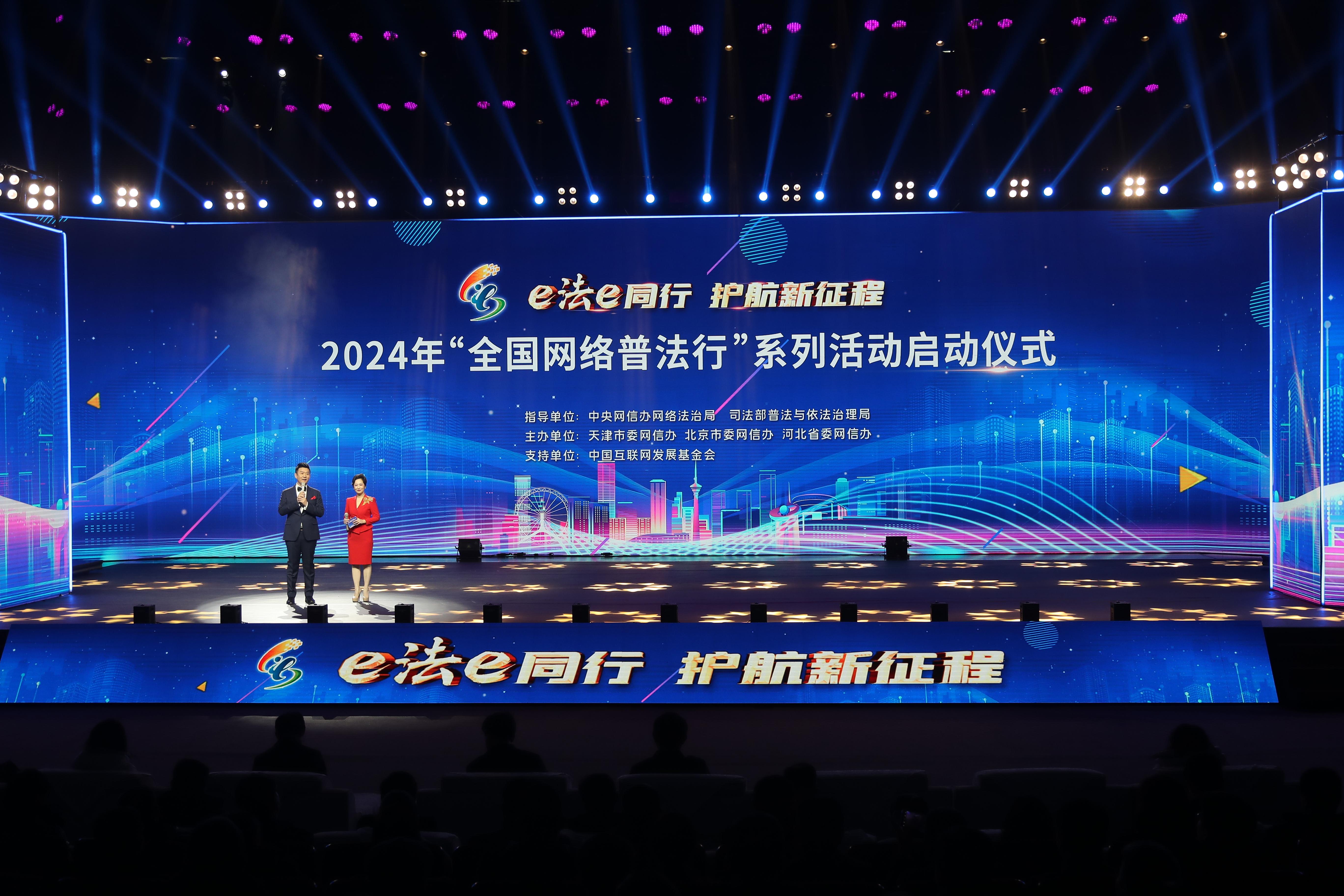 “全國網(wǎng)絡(luò)普法行”系列活動(dòng)啟動(dòng)儀式2024年2月28日在天津舉行。.jpg