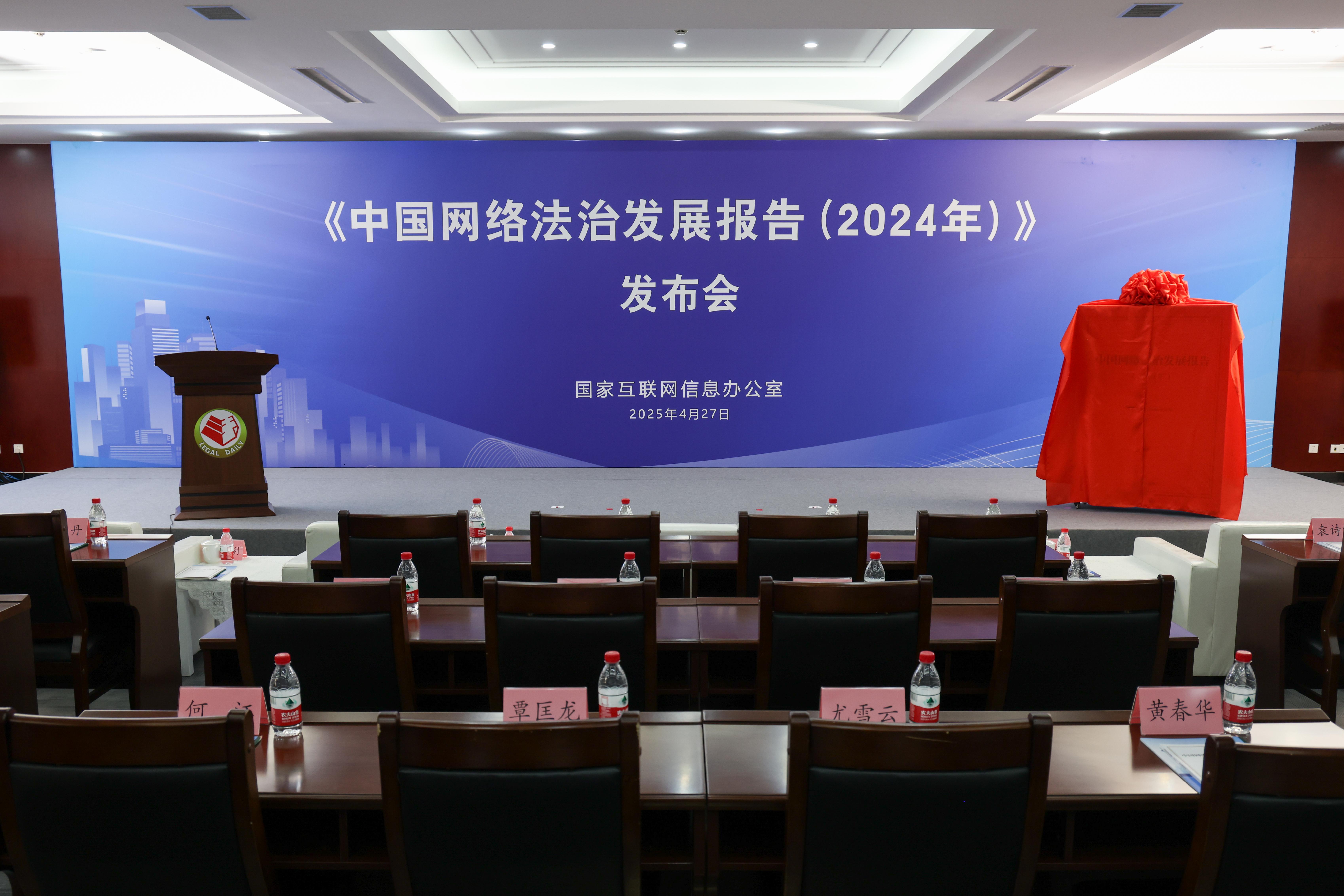 2024中國網絡法治發(fā)展報告發(fā)布