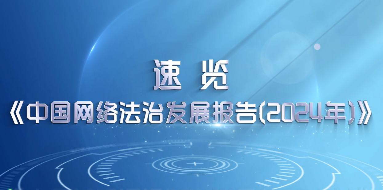 《中國網絡法治發(fā)展報告（2024年）》