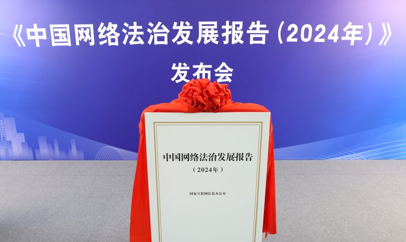 《中國網絡法治發(fā)展報告（2024年）》發(fā)布會
