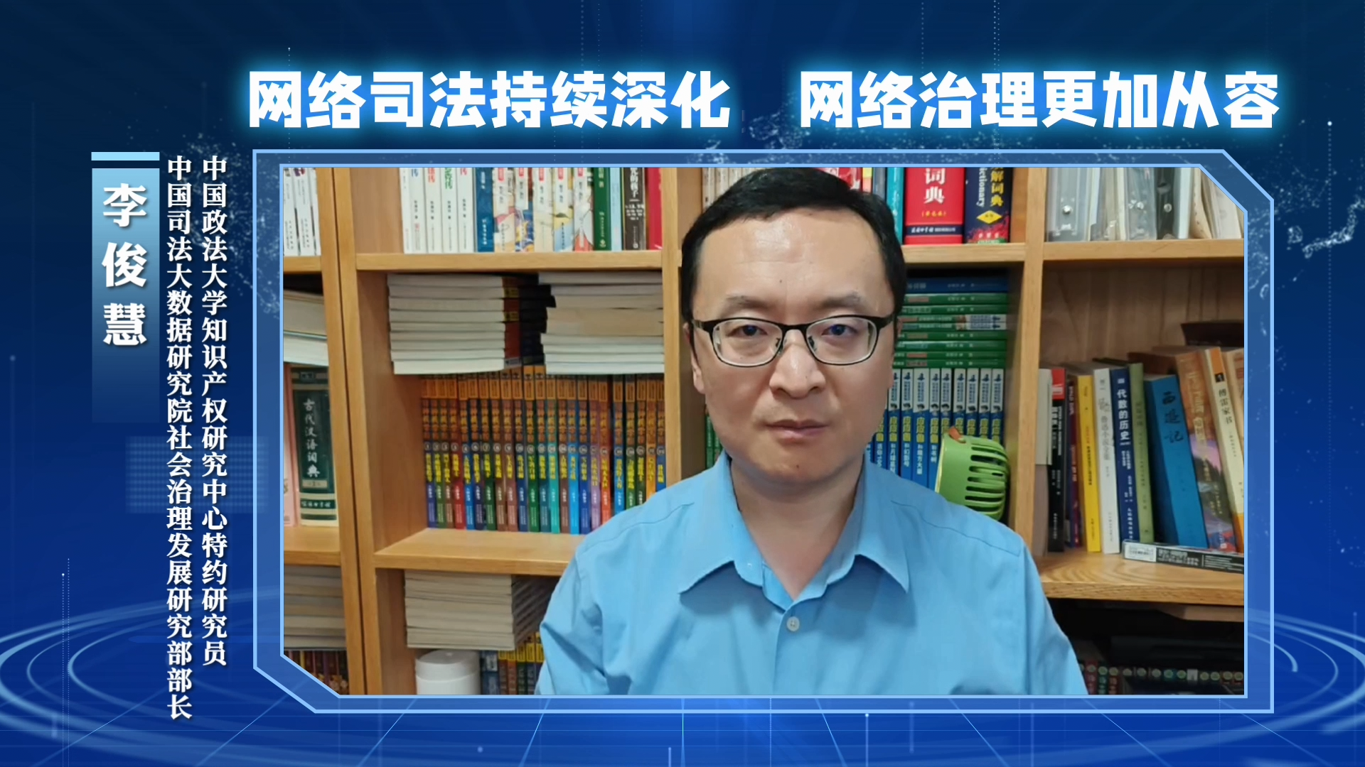 網絡司法持續(xù)深化，網絡治理更加從容