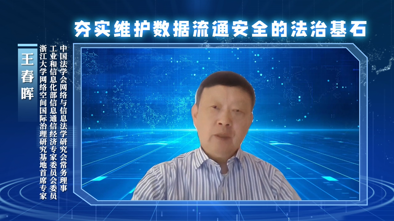 夯實維護數據流通安全的法治基石