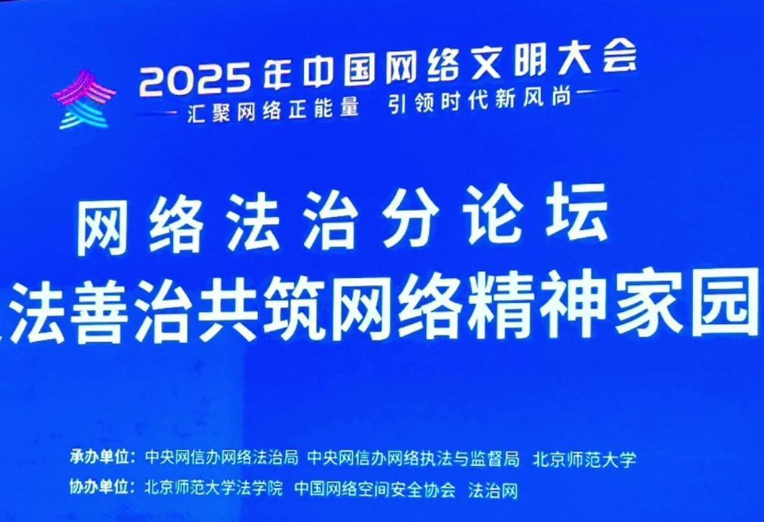 來了！2025年中國網(wǎng)絡(luò)文明大會(huì)網(wǎng)絡(luò)法治分論壇即將舉行