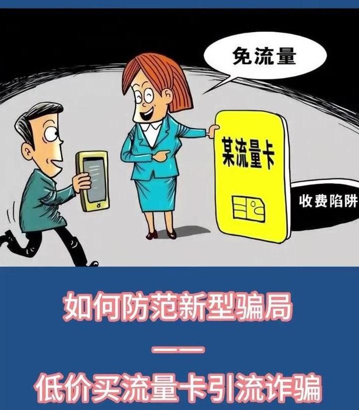 如何防范低價(jià)買(mǎi)流量卡引流詐騙？