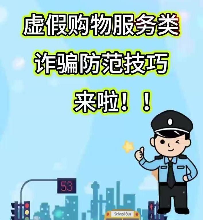 擴(kuò)散！虛假購(gòu)物服務(wù)類(lèi)詐騙防范技巧來(lái)啦！