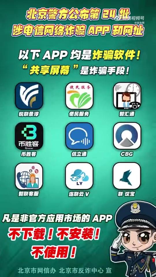 警惕！這些APP和網(wǎng)址涉電信網(wǎng)絡(luò)詐騙！