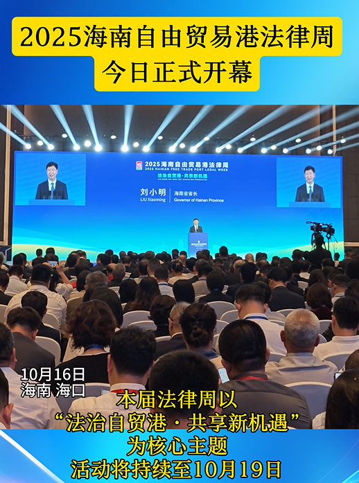2025海南自由貿(mào)易港法律周開幕式在海口舉行