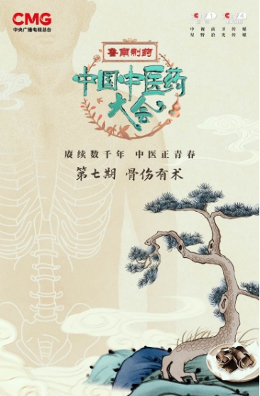 《中國中醫(yī)藥大會》：以時代化表達，揭開五千年中醫(yī)藥文明的神秘面紗